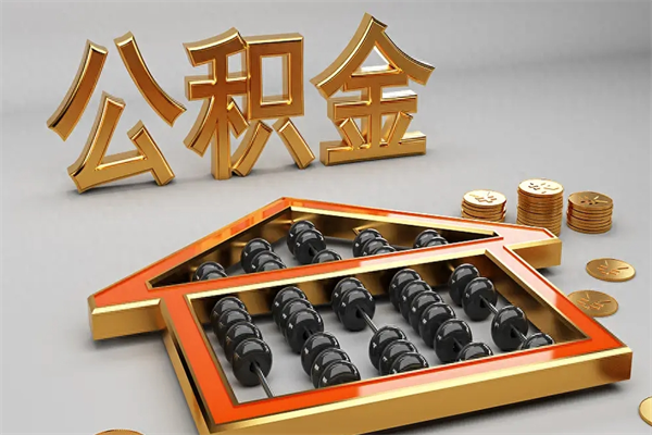 黄石已经离职了住房离职公积金怎么取（离职后住房公积金如何取出来）
