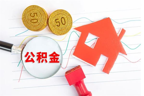 黄石封存公积金取钱（封存公积金提取流程2021）