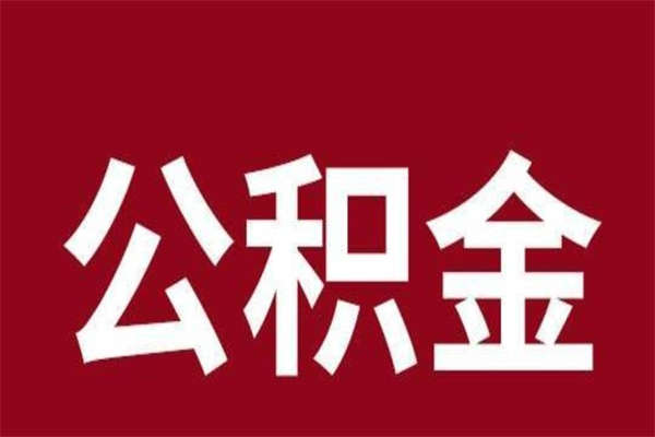 黄石辞职提住房公积金（辞职公积金提取流程）