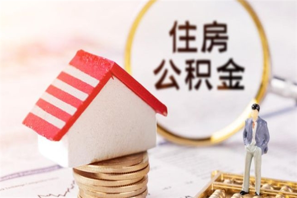 黄石离职取住房公积金条件（离职取住房公积金需要什么手续）