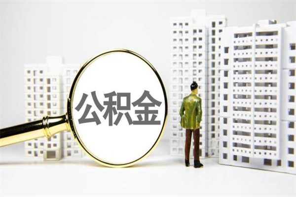 黄石离职了如何取出公积金（已离职怎么取公积金）