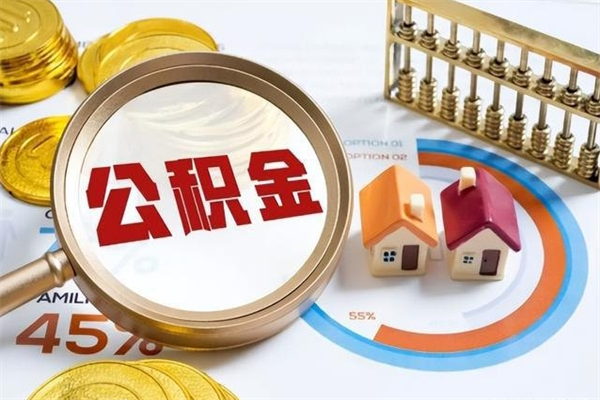 黄石封存公积金取出资料（封存公积金提取需要哪些材料）