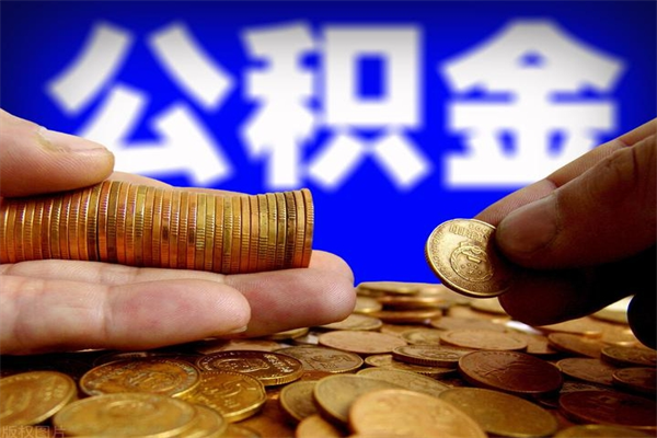 黄石离职当天能取公积金吗（离职后当天可以提取公积金吗）