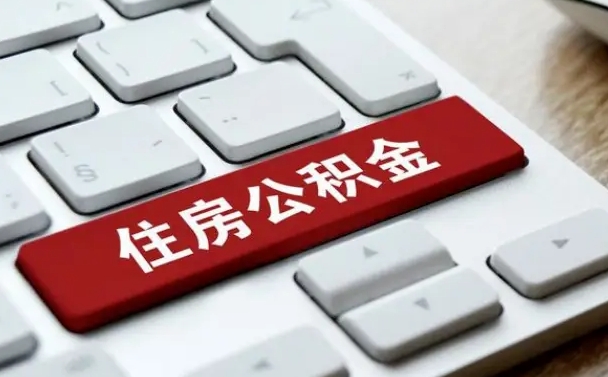 黄石公积金离职提出（公积金离职提取条件）