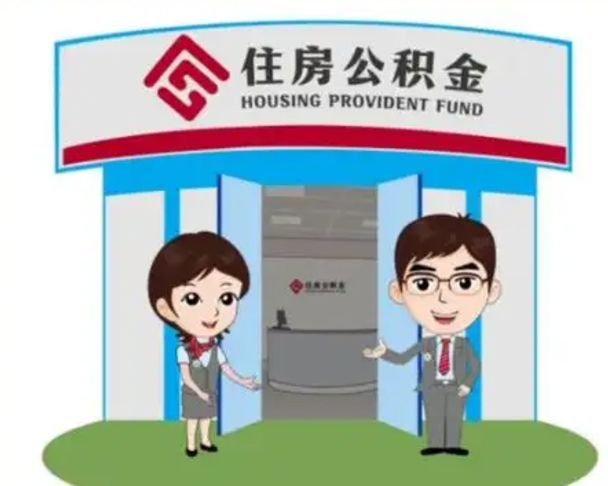 黄石离职人员如何代提住房公积金（离职公积金可以代领吗）