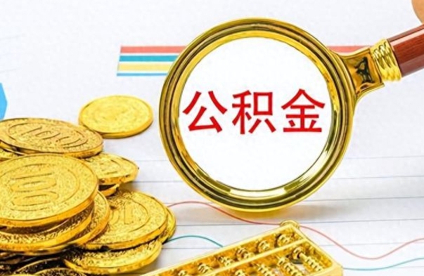 黄石离开公积金怎么取（离开公积金所在城市该如何提取?）